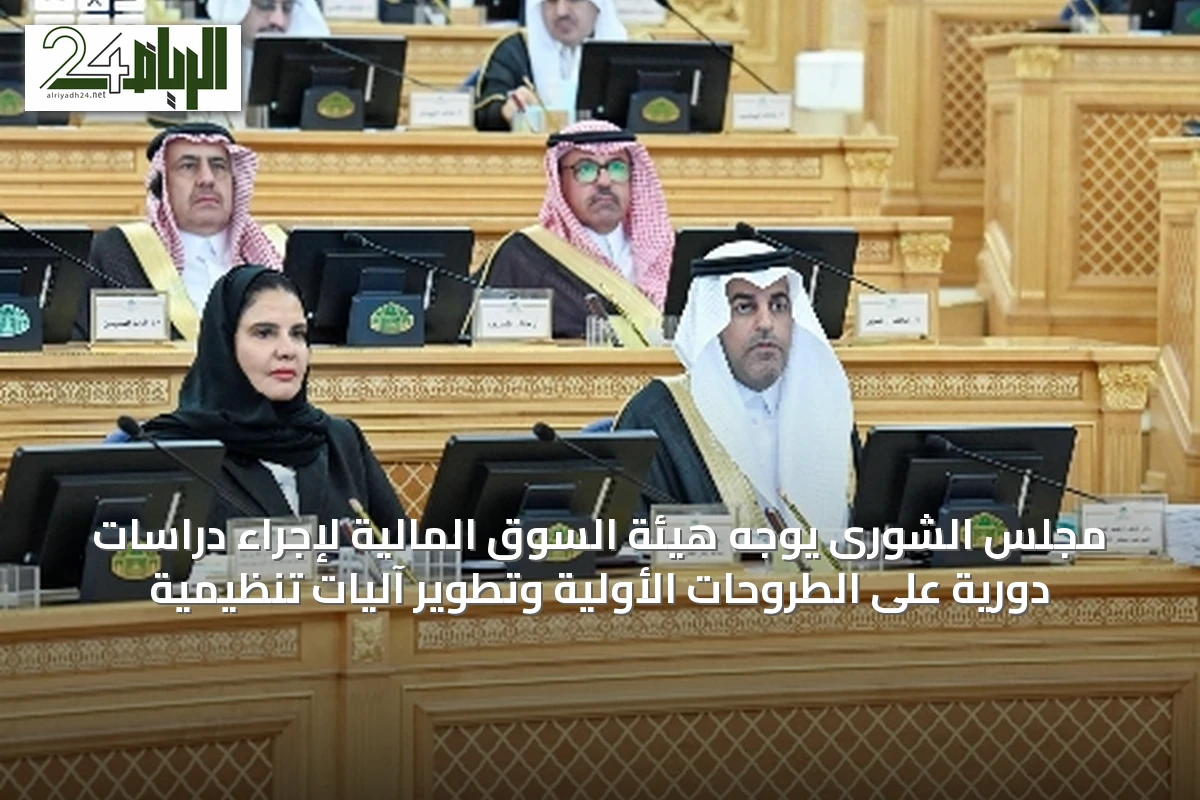 مجلس الشورى يوجه هيئة السوق المالية لإجراء دراسات دورية على الطروحات الأولية وتطوير آليات تنظيمية