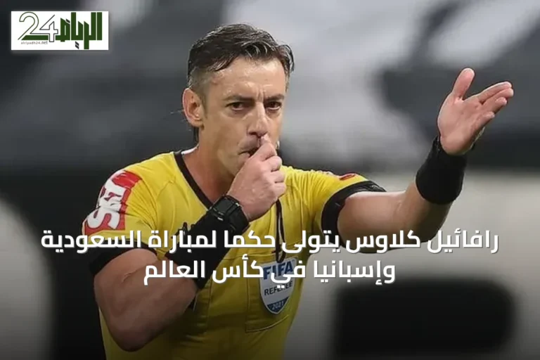 رافائيل كلاوس يتولى حكماً لمباراة السعودية وإسبانيا في كأس العالم