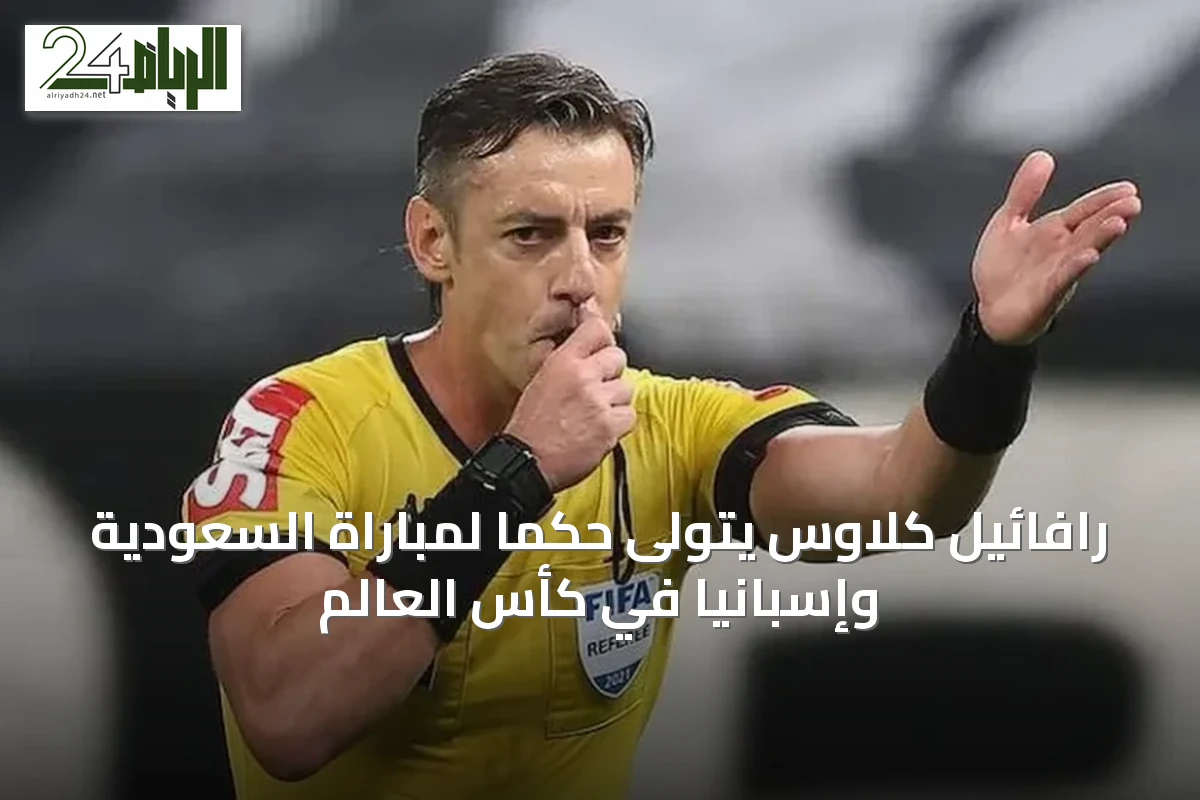 رافائيل كلاوس يتولى حكماً لمباراة السعودية وإسبانيا في كأس العالم