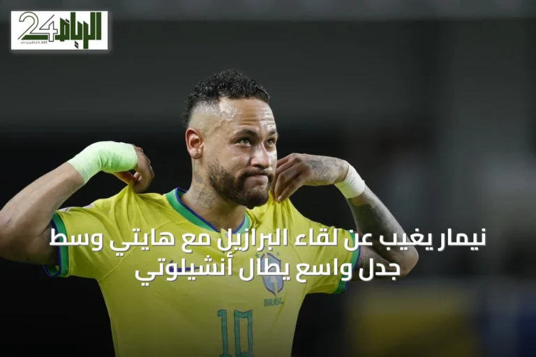 نيمار يغيب عن لقاء البرازيل مع هايتي وسط جدل واسع يطال أنشيلوتي