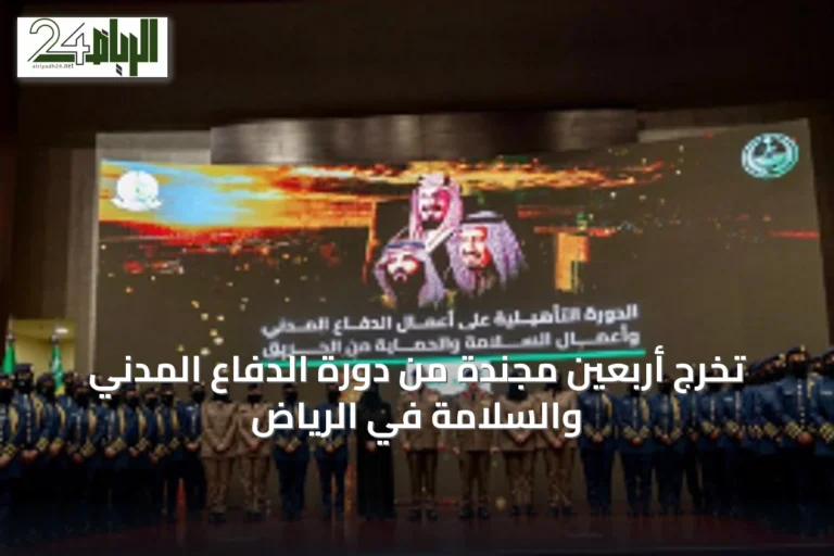تخرج أربعين مجندة من دورة الدفاع المدني والسلامة في الرياض