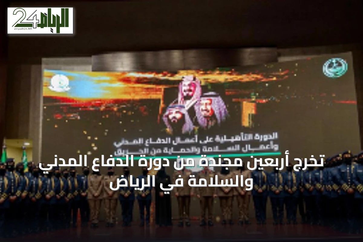 تخرج أربعين مجندة من دورة الدفاع المدني والسلامة في الرياض