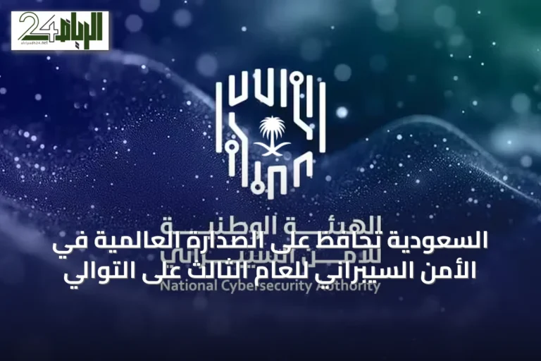 السعودية تحافظ على الصدارة العالمية في الأمن السيبراني للعام الثالث على التوالي