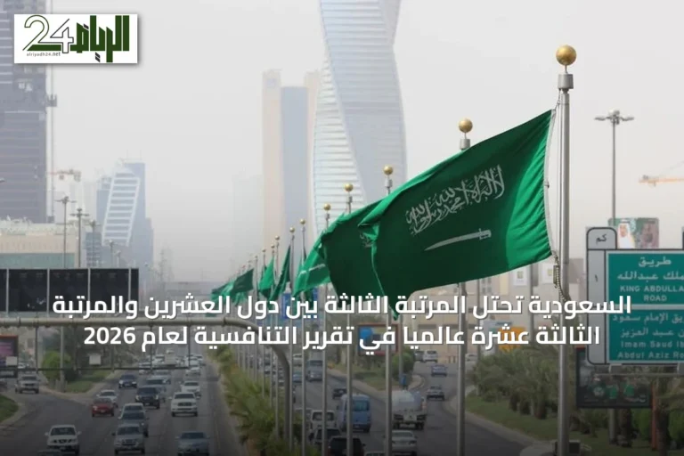 السعودية تحتل المرتبة الثالثة بين دول العشرين والمرتبة الثالثة عشرة عالمياً في تقرير التنافسية لعام 2026