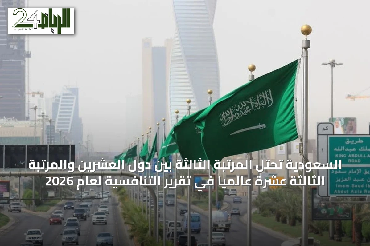 السعودية تحتل المرتبة الثالثة بين دول العشرين والمرتبة الثالثة عشرة عالمياً في تقرير التنافسية لعام 2026