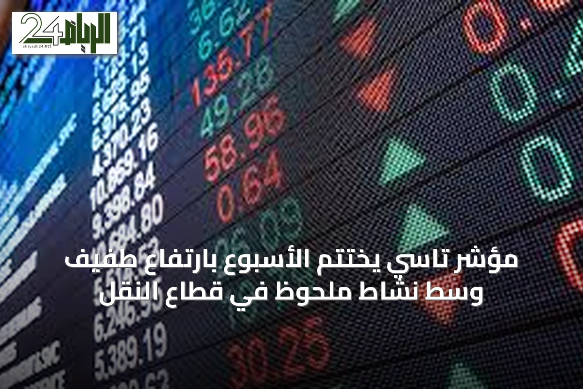 مؤشر تاسي يختتم الأسبوع بارتفاع طفيف وسط نشاط ملحوظ في قطاع النقل