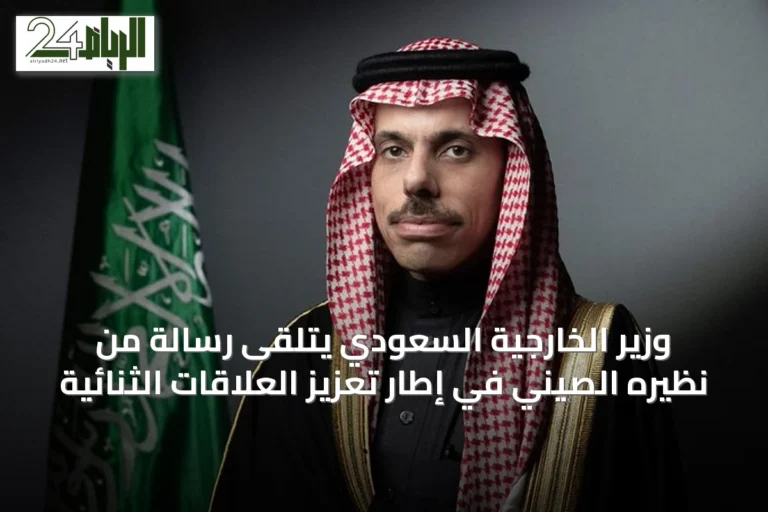وزير الخارجية السعودي يتلقى رسالة من نظيره الصيني في إطار تعزيز العلاقات الثنائية