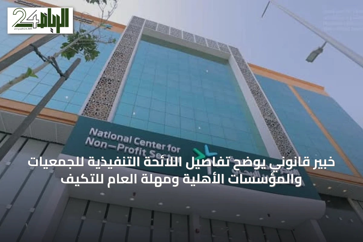 خبير قانوني يوضح تفاصيل اللائحة التنفيذية للجمعيات والمؤسسات الأهلية ومهلة العام للتكيف