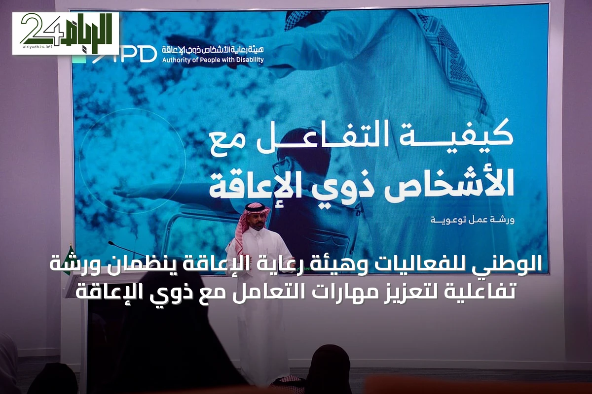 الوطني للفعاليات وهيئة رعاية الإعاقة ينظمان ورشة تفاعلية لتعزيز مهارات التعامل مع ذوي الإعاقة
