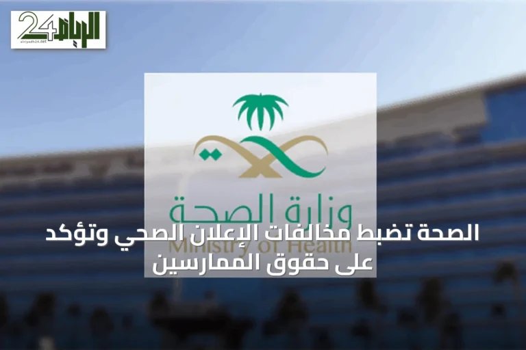 الصحة تضبط مخالفات الإعلان الصحي وتؤكد على حقوق الممارسين