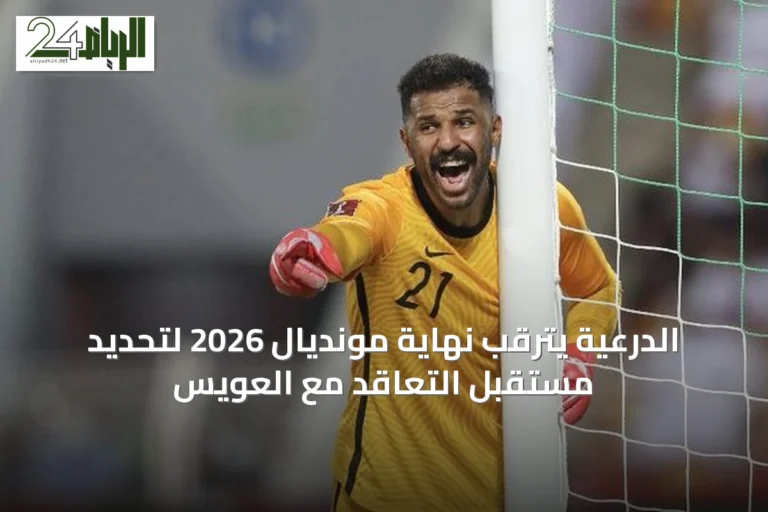 الدرعية يترقب نهاية مونديال 2026 لتحديد مستقبل التعاقد مع العويس