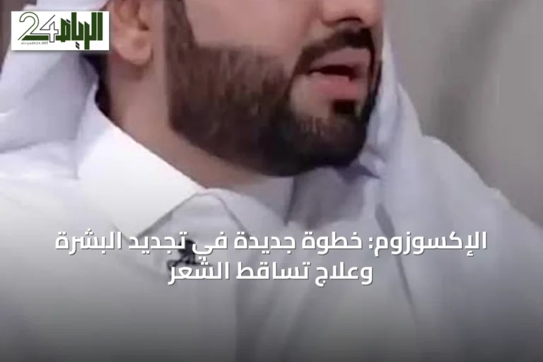 الإكسوزوم: خطوة جديدة في تجديد البشرة وعلاج تساقط الشعر