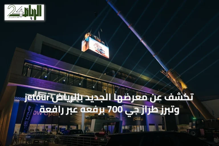 jetour تكشف عن معرضها الجديد بالرياض وتبرز طراز جي 700 برفعه عبر رافعة