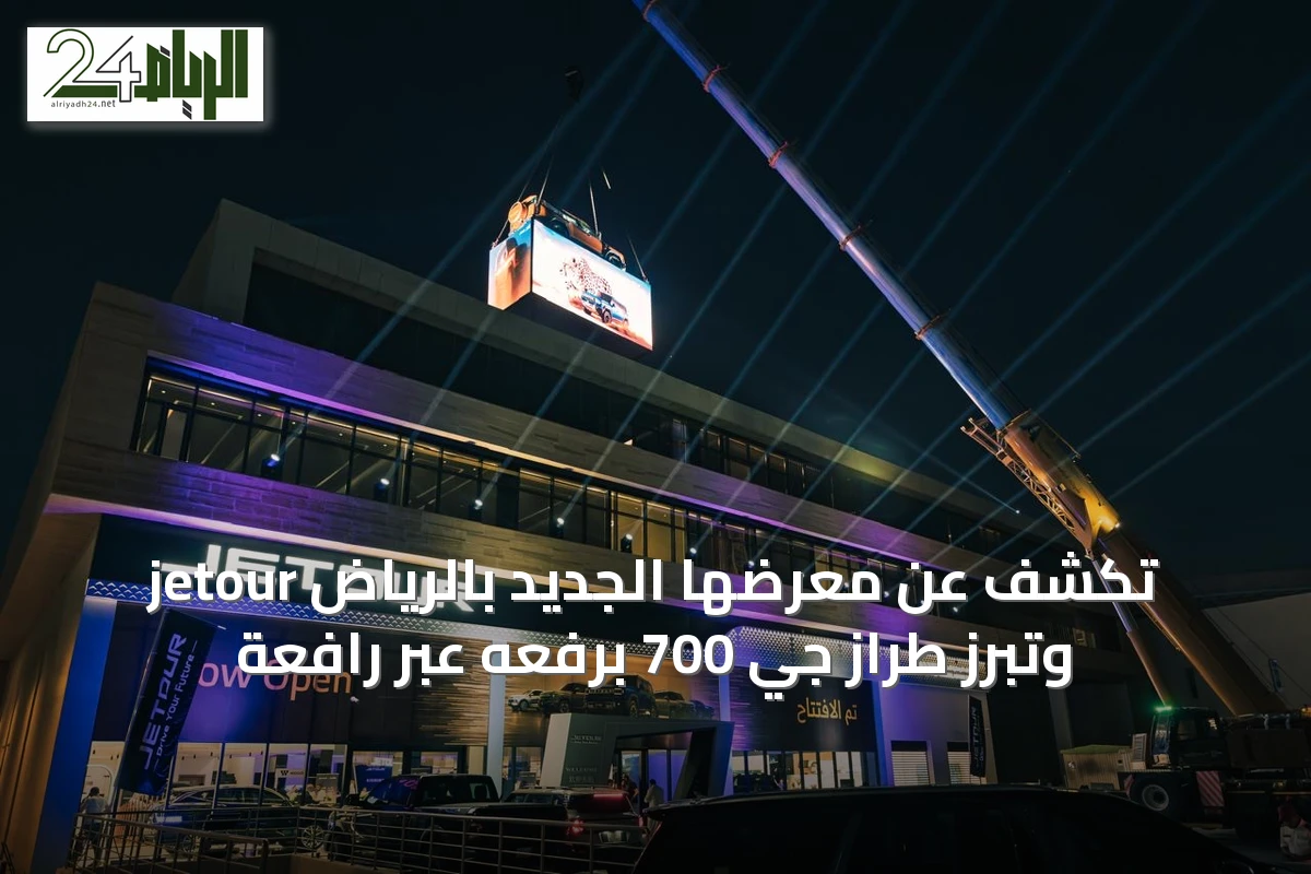jetour تكشف عن معرضها الجديد بالرياض وتبرز طراز جي 700 برفعه عبر رافعة