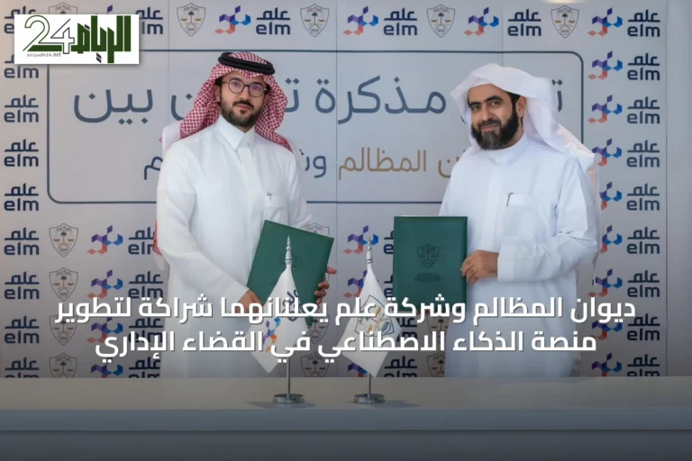 ديوان المظالم وشركة عِلم يعلنانهما شراكة لتطوير منصة الذكاء الاصطناعي في القضاء الإداري