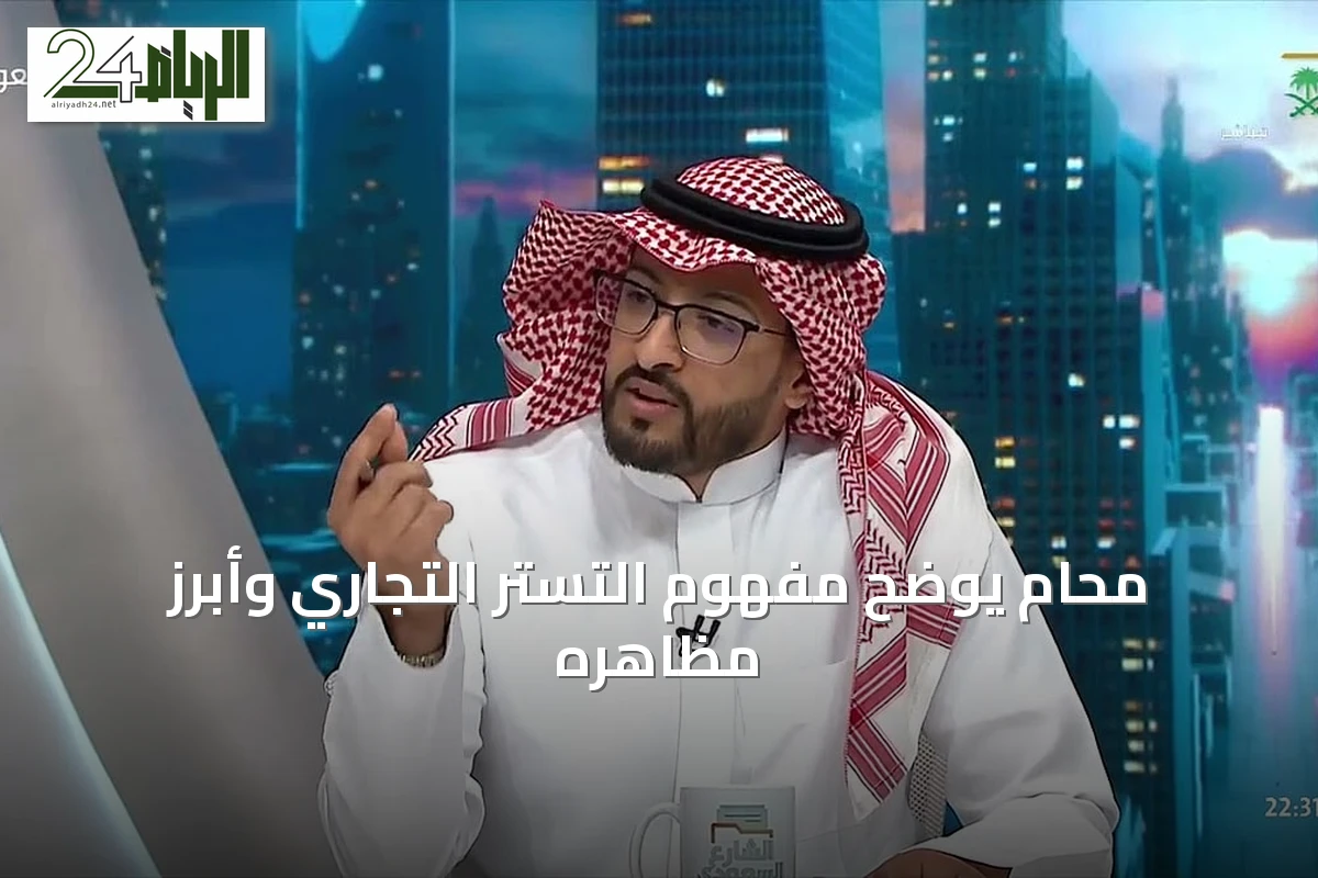 محامٍ يوضح مفهوم التستر التجاري وأبرز مظاهره