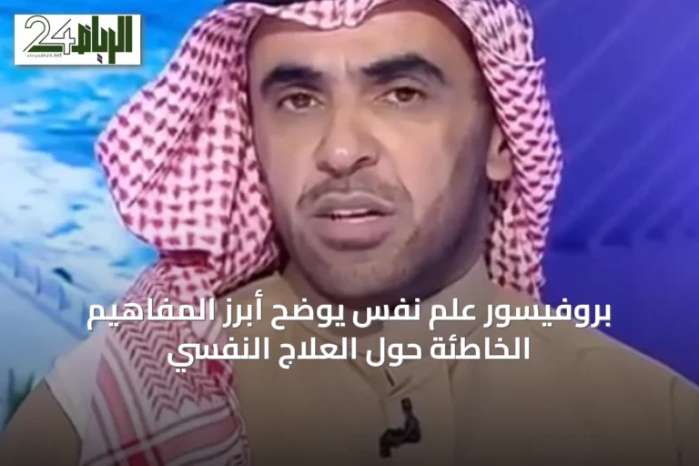 بروفيسور علم نفس يوضح أبرز المفاهيم الخاطئة حول العلاج النفسي