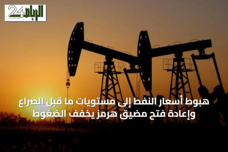 هبوط أسعار النفط إلى مستويات ما قبل الصراع وإعادة فتح مضيق هرمز يخفف الضغوط