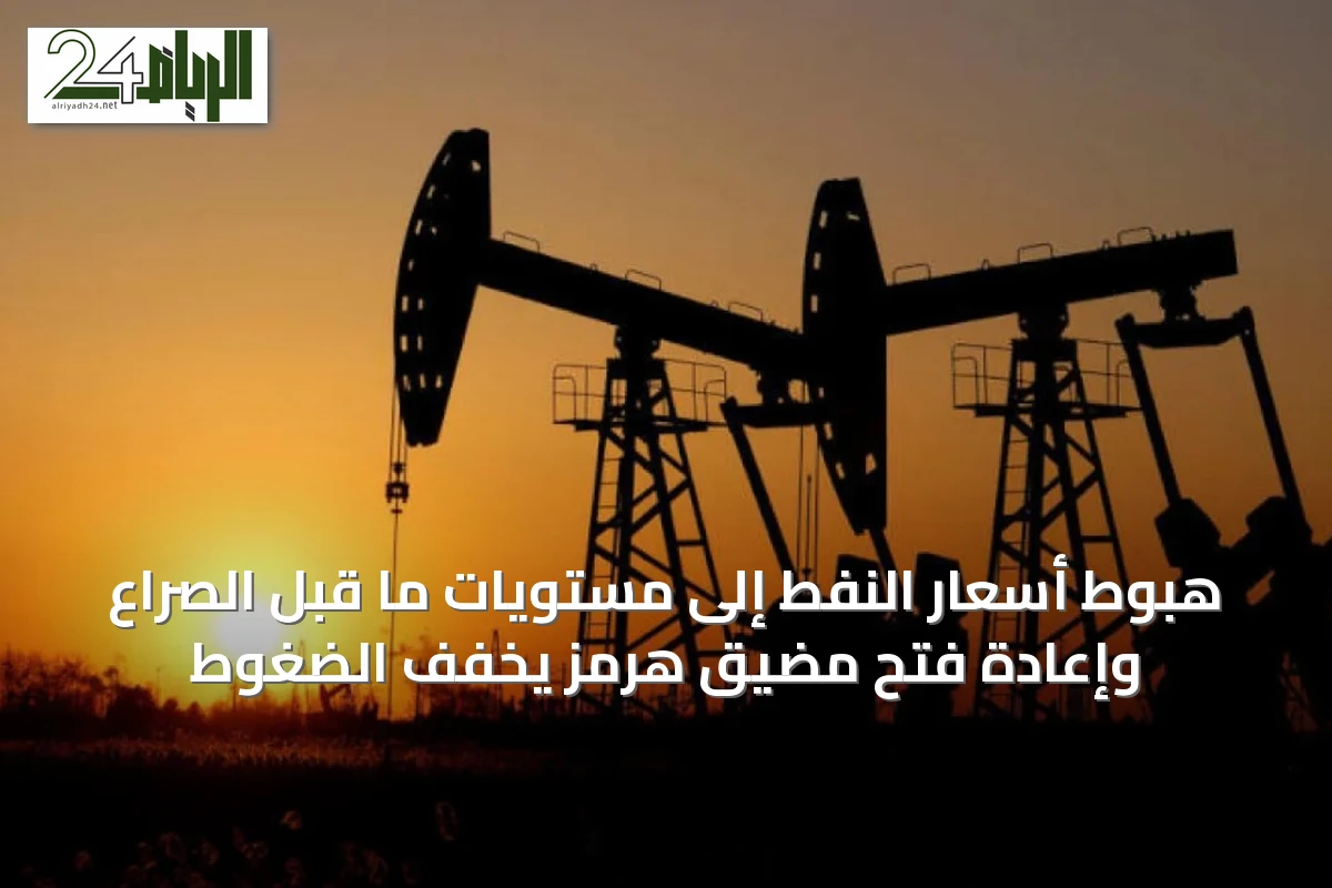 هبوط أسعار النفط إلى مستويات ما قبل الصراع وإعادة فتح مضيق هرمز يخفف الضغوط