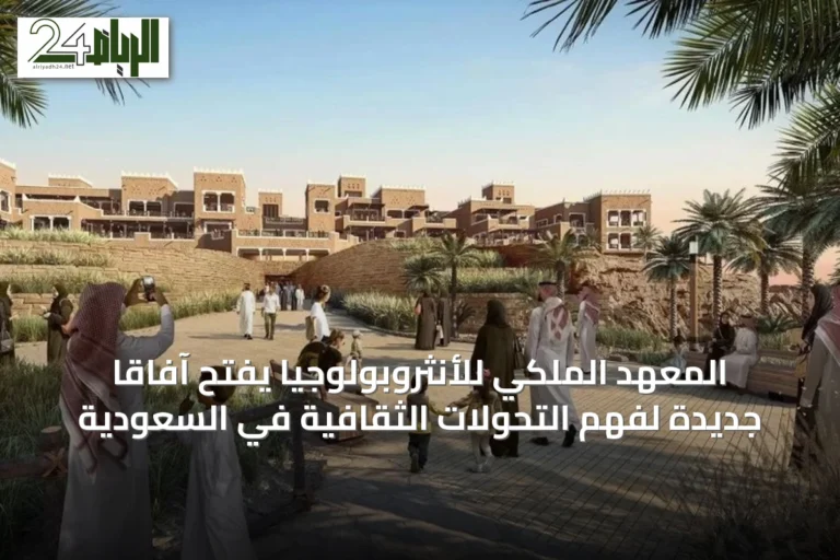 المعهد الملكي للأنثروبولوجيا يفتح آفاقاً جديدة لفهم التحولات الثقافية في السعودية