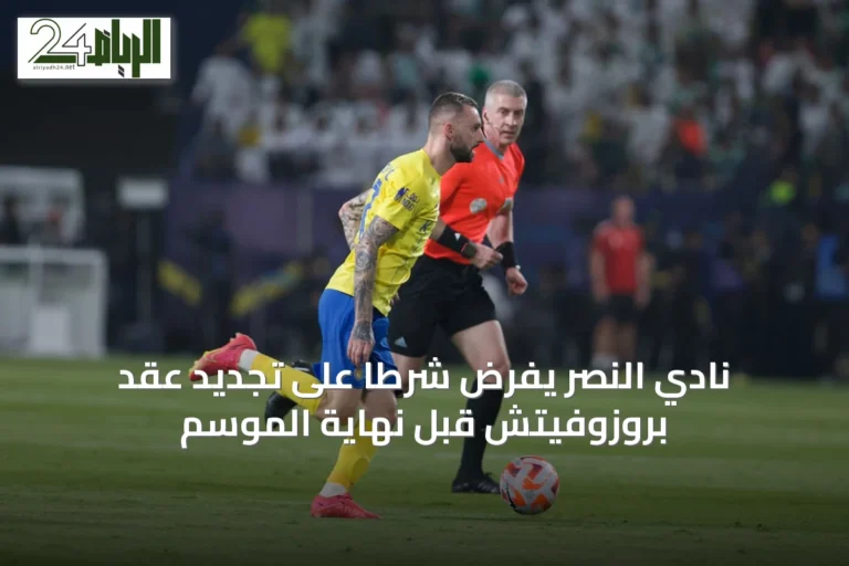 نادي النصر يفرض شرطًا على تجديد عقد بروزوفيتش قبل نهاية الموسم