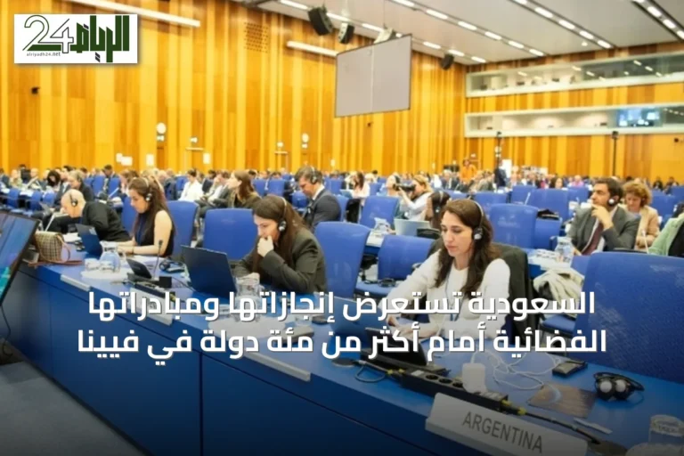 السعودية تستعرض إنجازاتها ومبادراتها الفضائية أمام أكثر من مئة دولة في فيينا