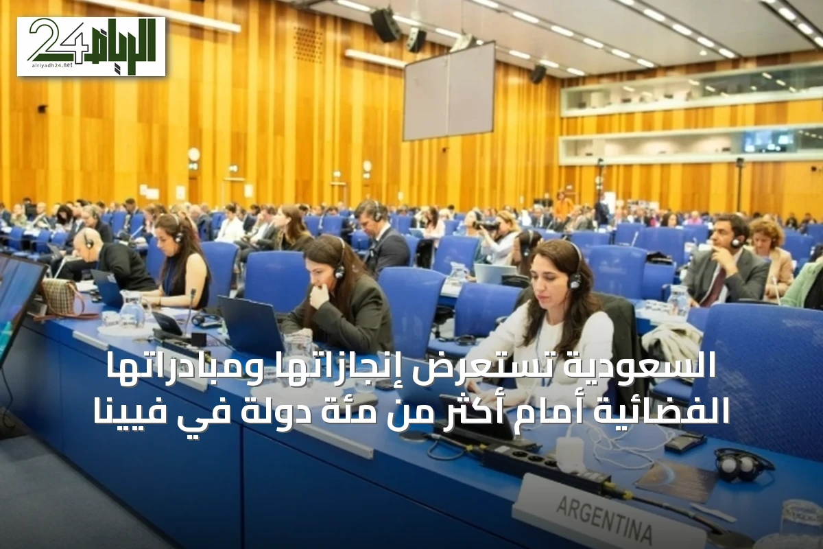 السعودية تستعرض إنجازاتها ومبادراتها الفضائية أمام أكثر من مئة دولة في فيينا