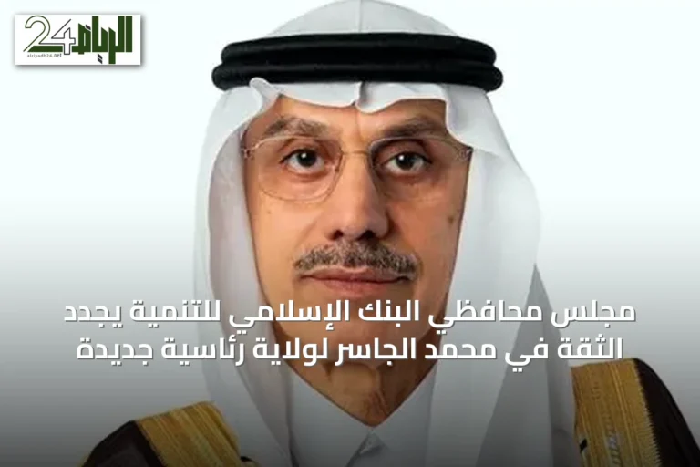 مجلس محافظي البنك الإسلامي للتنمية يجدد الثقة في محمد الجاسر لولاية رئاسية جديدة