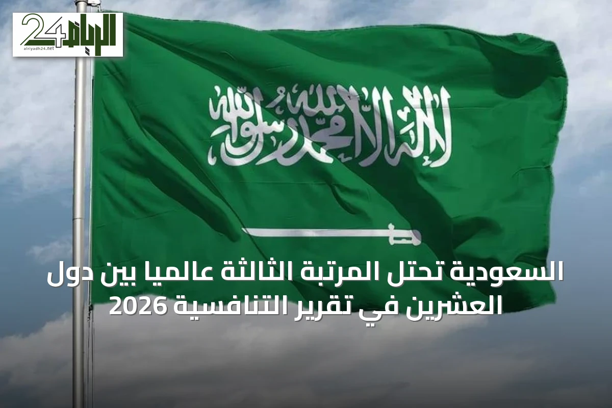 السعودية تحتل المرتبة الثالثة عالمياً بين دول العشرين في تقرير التنافسية 2026