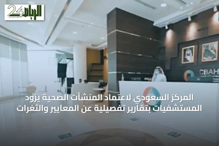 المركز السعودي لاعتماد المنشآت الصحية يزود المستشفيات بتقارير تفصيلية عن المعايير والثغرات