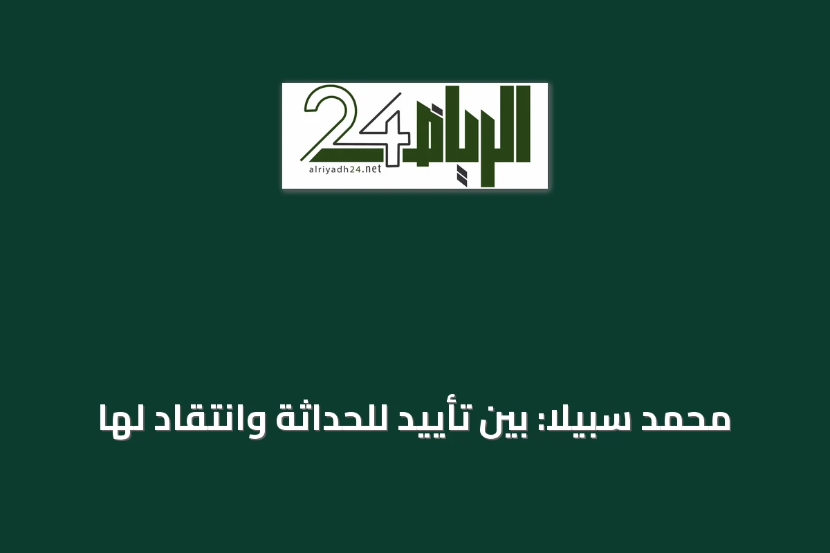 محمد سبيلا: بين تأييد للحداثة وانتقاد لها