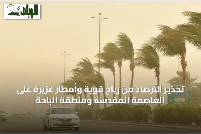 تحذير الأرصاد من رياح قوية وأمطار غزيرة على العاصمة المقدسة ومنطقة الباحة