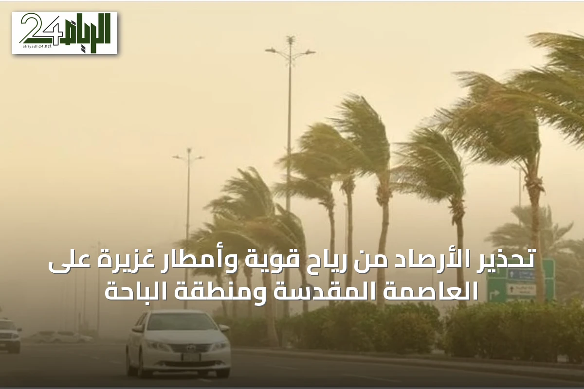 تحذير الأرصاد من رياح قوية وأمطار غزيرة على العاصمة المقدسة ومنطقة الباحة