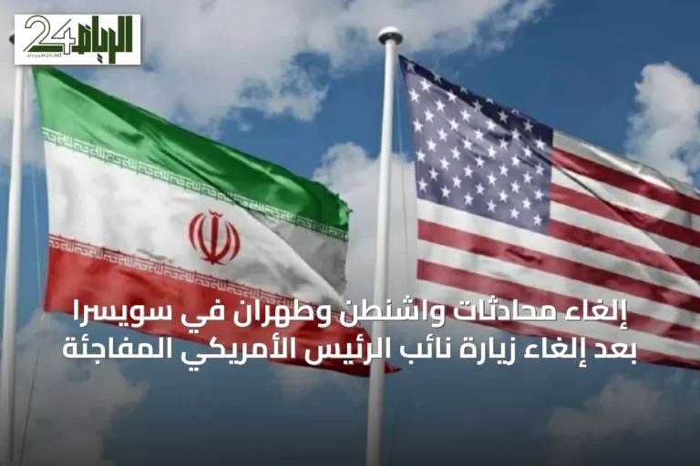 إلغاء محادثات واشنطن وطهران في سويسرا بعد إلغاء زيارة نائب الرئيس الأمريكي المفاجئة