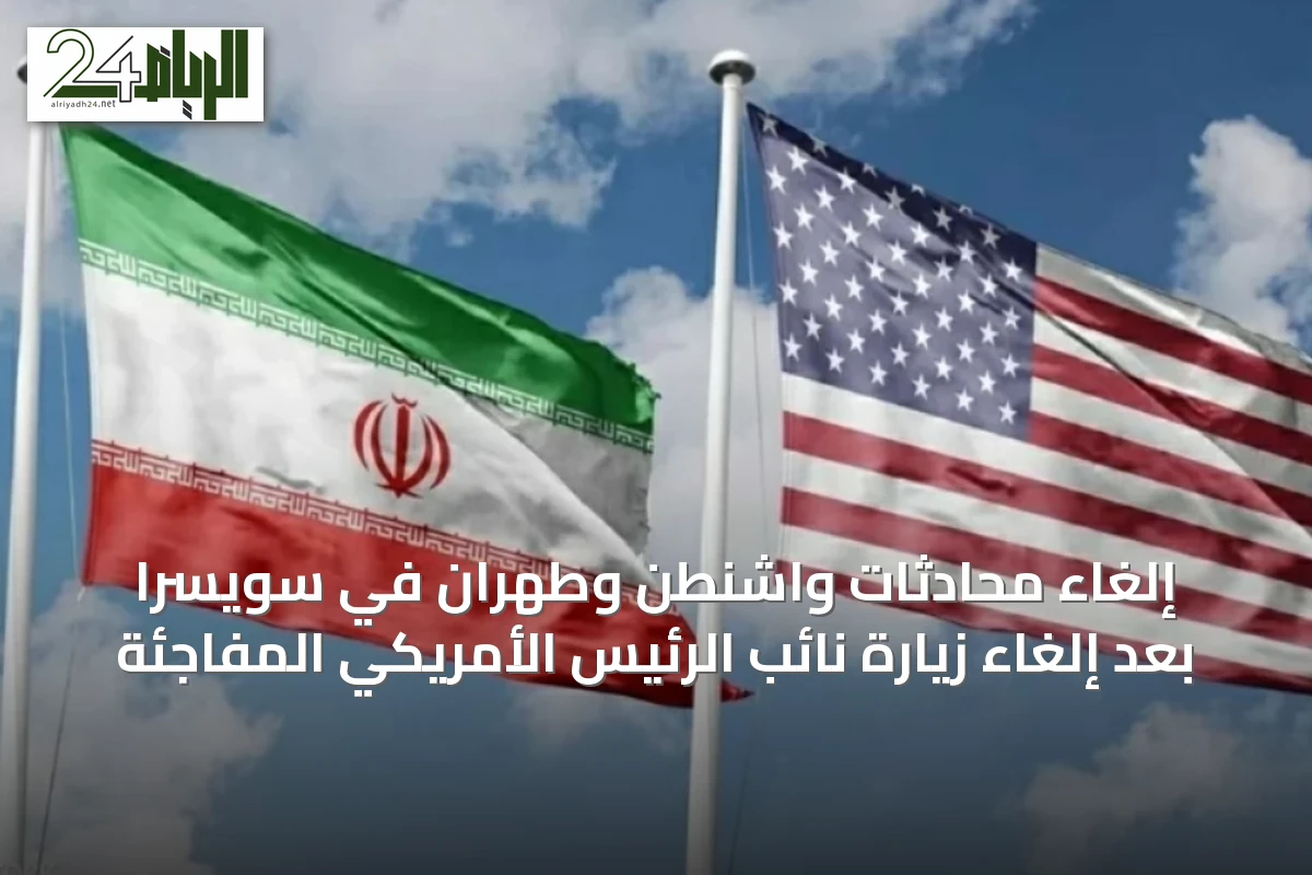إلغاء محادثات واشنطن وطهران في سويسرا بعد إلغاء زيارة نائب الرئيس الأمريكي المفاجئة