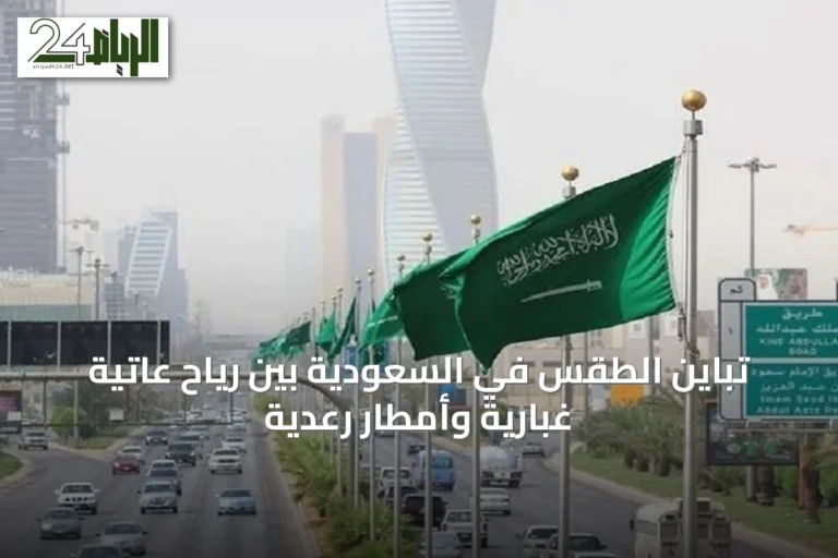 تباين الطقس في السعودية بين رياح عاتية غبارية وأمطار رعدية