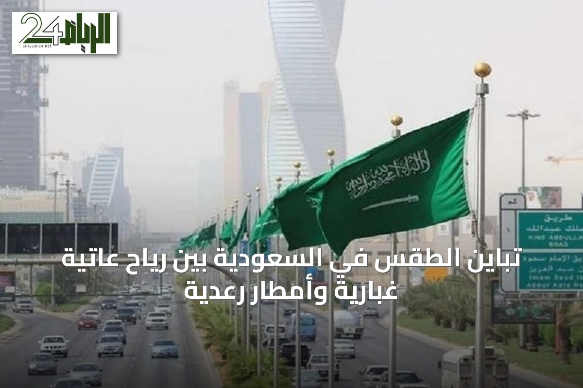 تباين الطقس في السعودية بين رياح عاتية غبارية وأمطار رعدية