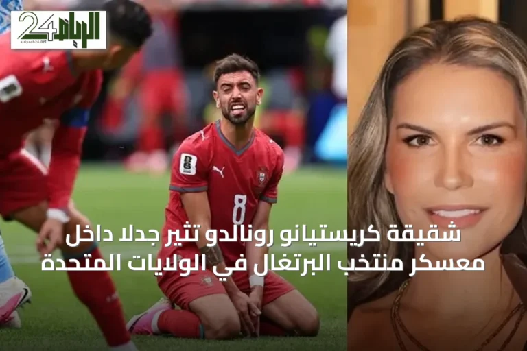 شقيقة كريستيانو رونالدو تُثير جدلاً داخل معسكر منتخب البرتغال في الولايات المتحدة