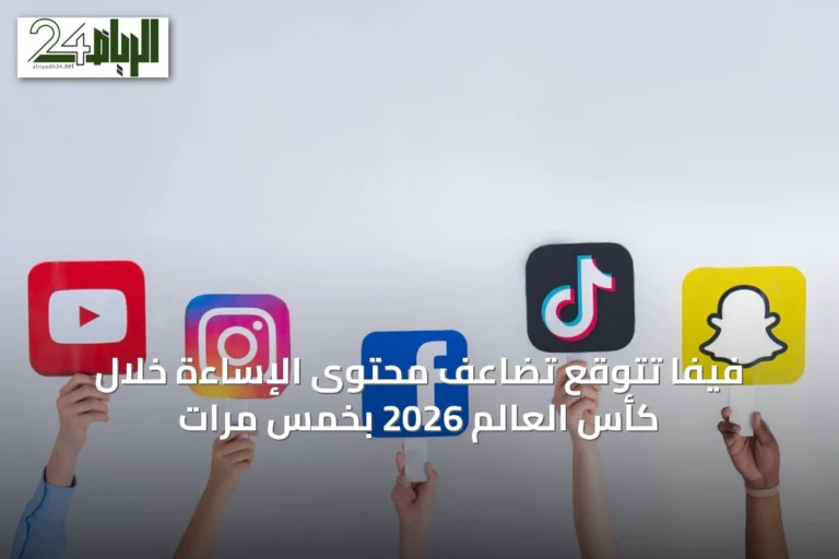فيفا تتوقع تضاعف محتوى الإساءة خلال كأس العالم 2026 بخمس مرات