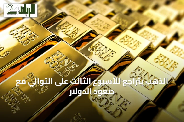 الذهب يتراجع للأسبوع الثالث على التوالي مع صعود الدولار