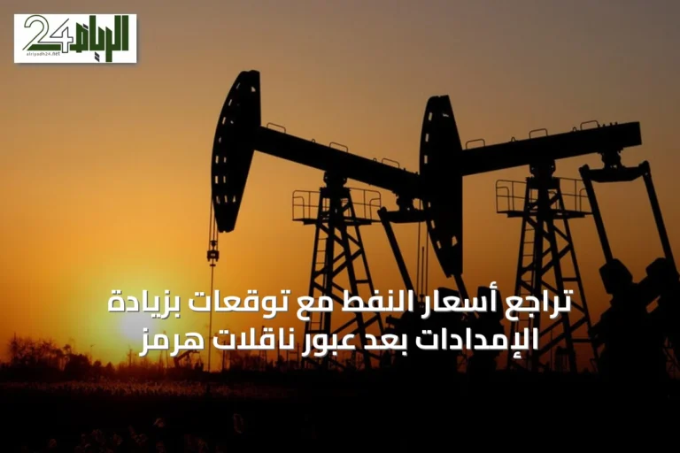 تراجع أسعار النفط مع توقعات بزيادة الإمدادات بعد عبور ناقلات هرمز