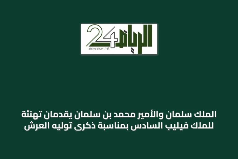 الملك سلمان والأمير محمد بن سلمان يقدمان تهنئة للملك فيليب السادس بمناسبة ذكرى توليه العرش