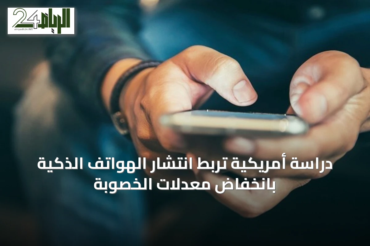 دراسة أمريكية تربط انتشار الهواتف الذكية بانخفاض معدلات الخصوبة