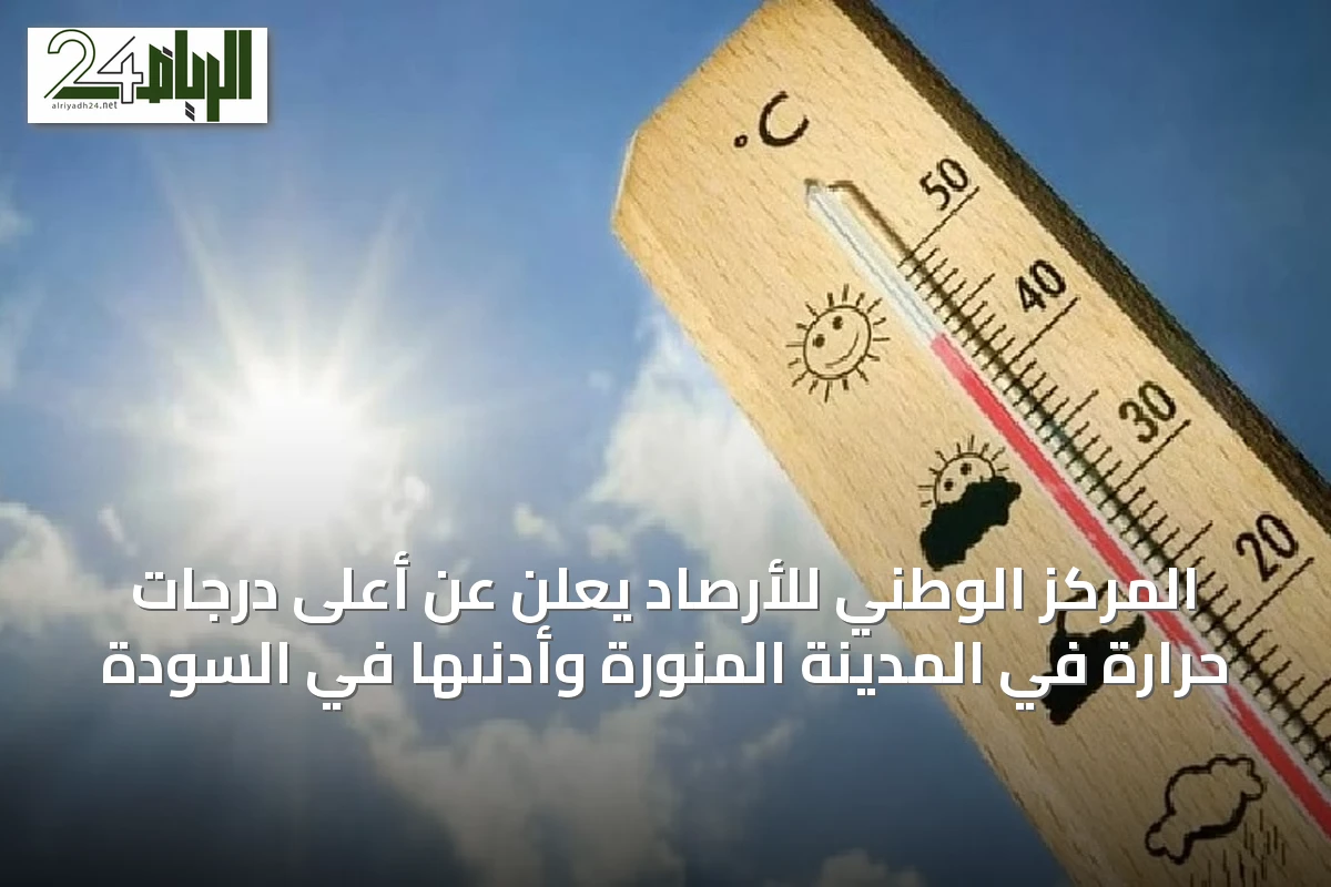 المركز الوطني للأرصاد يعلن عن أعلى درجات حرارة في المدينة المنورة وأدنىها في السودة