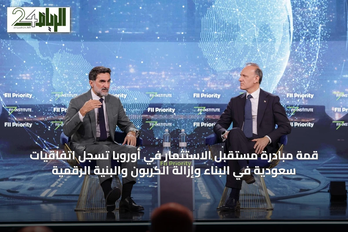 قمة مبادرة مستقبل الاستثمار في أوروبا تُسجِّل اتفاقيات سعودية في البناء وإزالة الكربون والبنية الرقمية