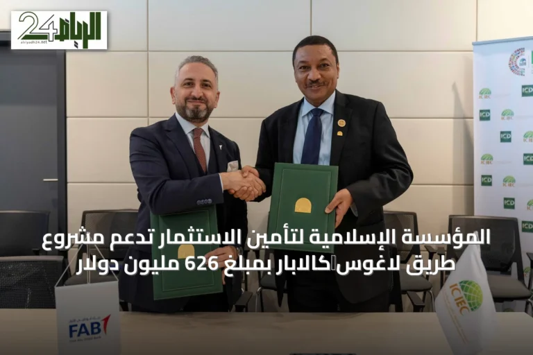 المؤسسة الإسلامية لتأمين الاستثمار تدعم مشروع طريق لاغوس‑كالابار بمبلغ 626 مليون دولار