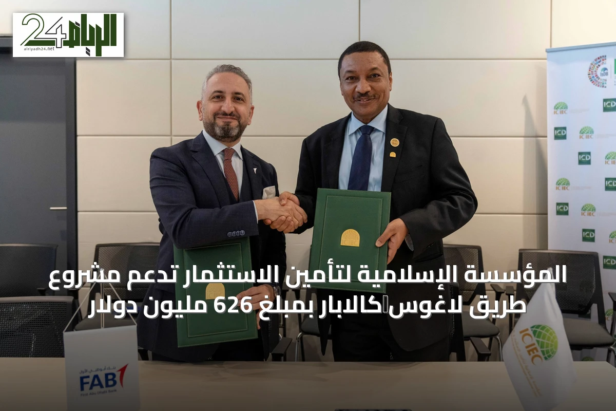 المؤسسة الإسلامية لتأمين الاستثمار تدعم مشروع طريق لاغوس‑كالابار بمبلغ 626 مليون دولار