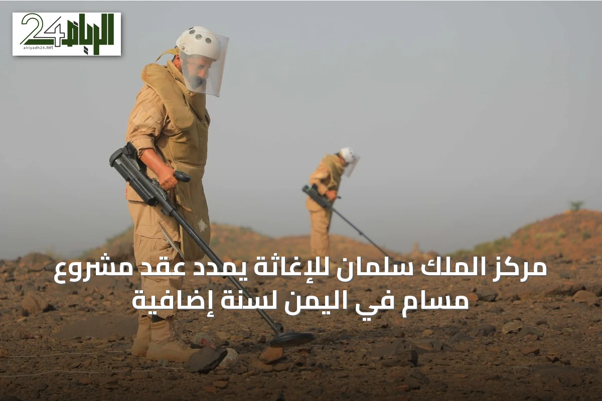 مركز الملك سلمان للإغاثة يمدد عقد مشروع مسام في اليمن لسنة إضافية