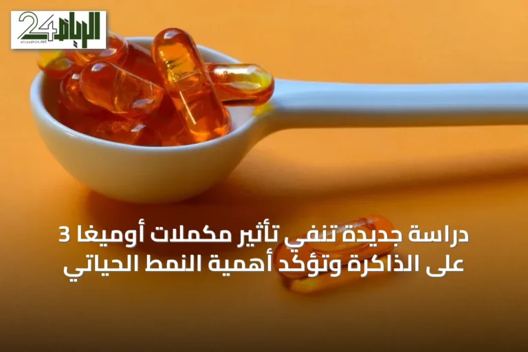 دراسة جديدة تنفي تأثير مكملات أوميغا 3 على الذاكرة وتؤكد أهمية النمط الحياتي