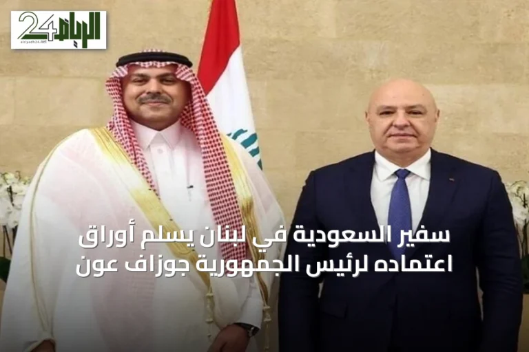 سفير السعودية في لبنان يُسلم أوراق اعتماده لرئيس الجمهورية جوزاف عون